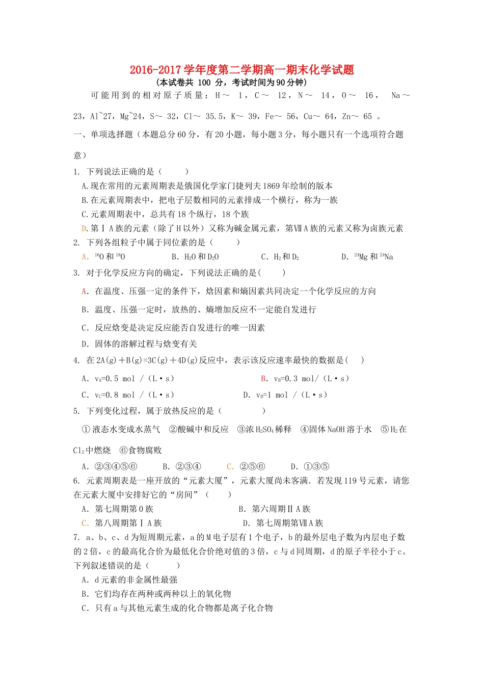 黑龙江省大庆市红岗区高一化学下学期期末考试试卷-人教版高一全册化学试题_第1页