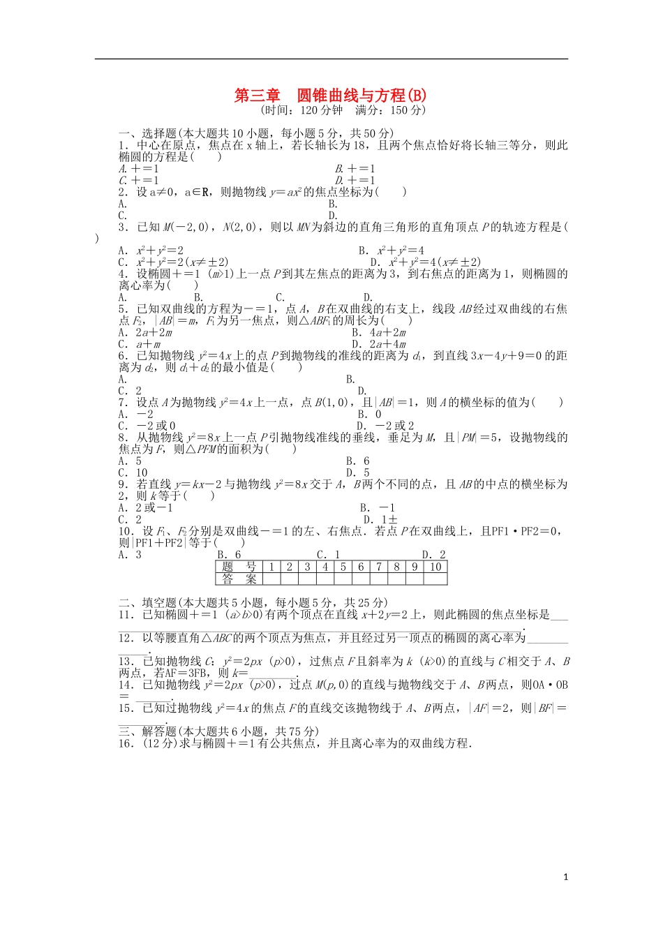高中数学 第三章 圆锥曲线与方程章末检测（B）北师大版选修2-1-北师大版高二选修2-1数学试题_第1页