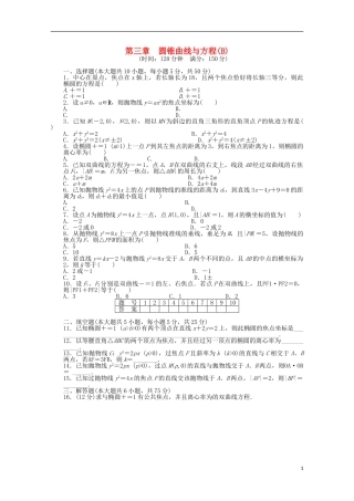 高中数学 第三章 圆锥曲线与方程章末检测（B）北师大版选修2-1-北师大版高二选修2-1数学试题