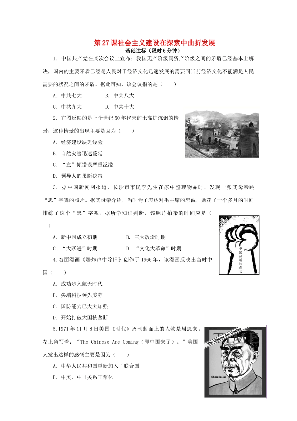 高中历史 第九单元 中华人民共和国成立和社会主义革命与建设 第27课 社会主义建设在探索中曲折发展课后精练（含解析）新人教版必修《中外历史纲要（上）》-新人教版高一必修历史试题_第1页