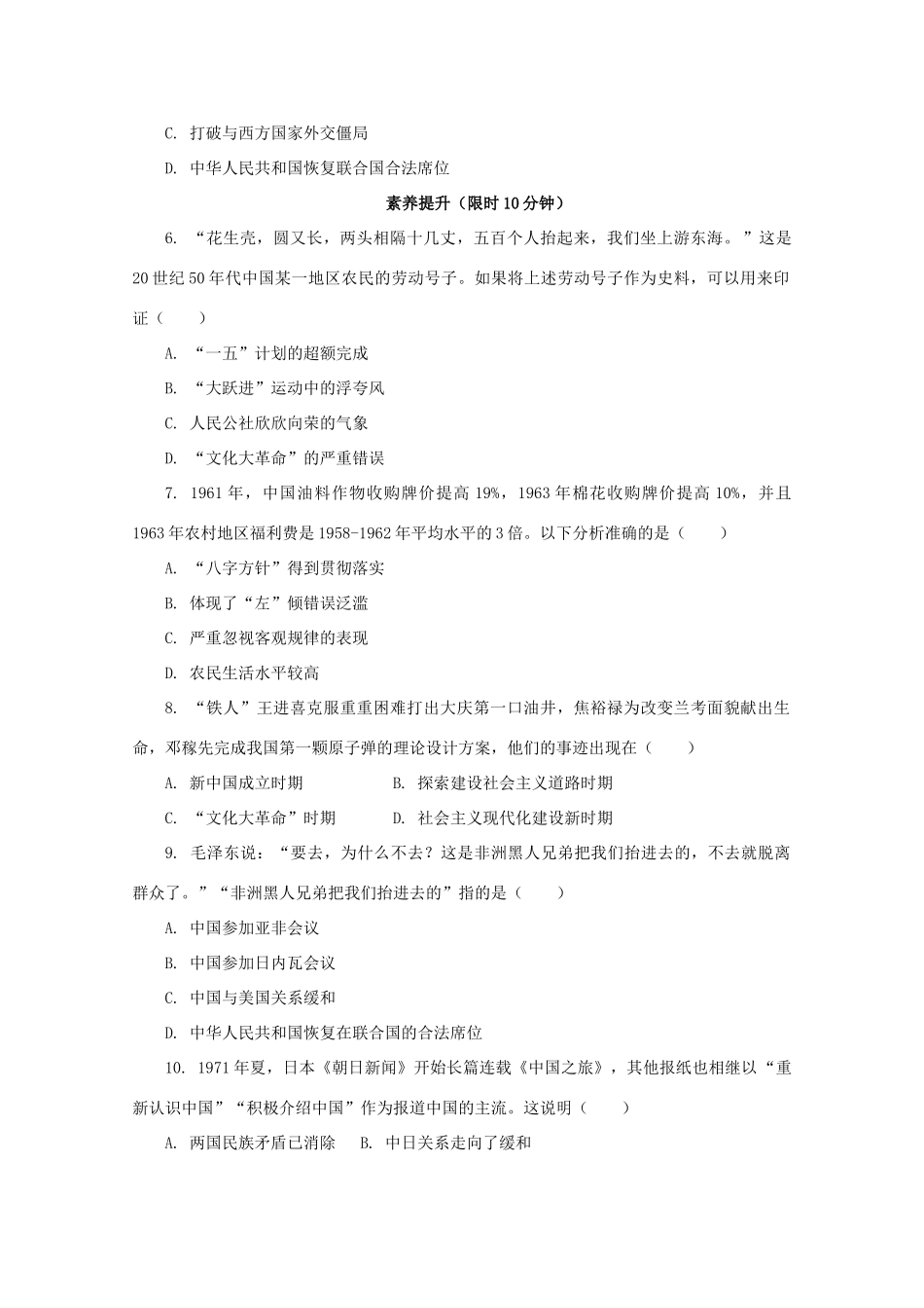 高中历史 第九单元 中华人民共和国成立和社会主义革命与建设 第27课 社会主义建设在探索中曲折发展课后精练（含解析）新人教版必修《中外历史纲要（上）》-新人教版高一必修历史试题_第2页