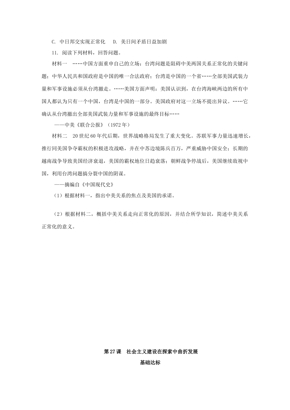 高中历史 第九单元 中华人民共和国成立和社会主义革命与建设 第27课 社会主义建设在探索中曲折发展课后精练（含解析）新人教版必修《中外历史纲要（上）》-新人教版高一必修历史试题_第3页