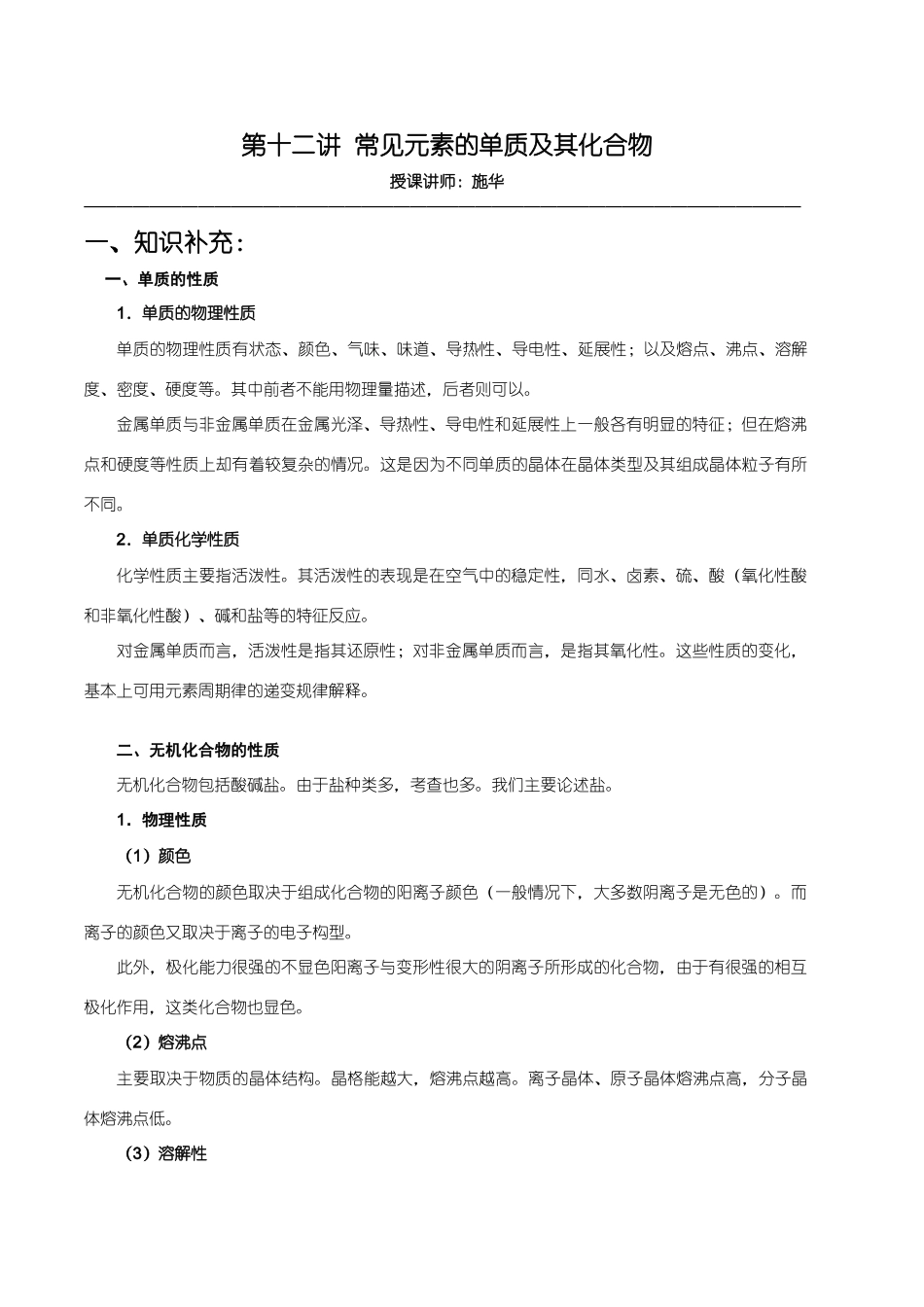 【华师大二附中，施华】重点高校自主招生化学辅导第十二讲  常见元素的单质及其化合物_第1页