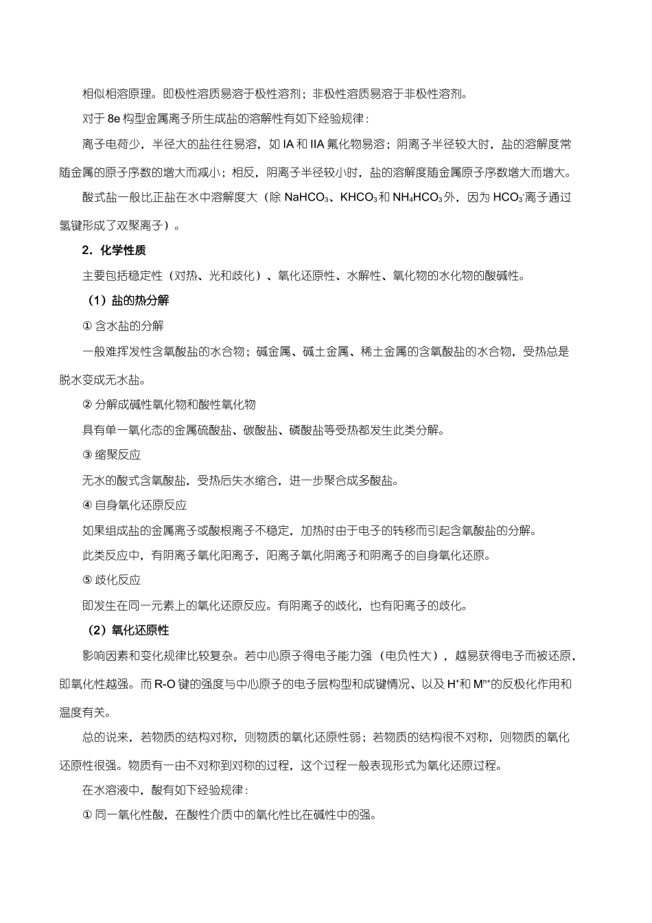 【华师大二附中，施华】重点高校自主招生化学辅导第十二讲  常见元素的单质及其化合物_第2页