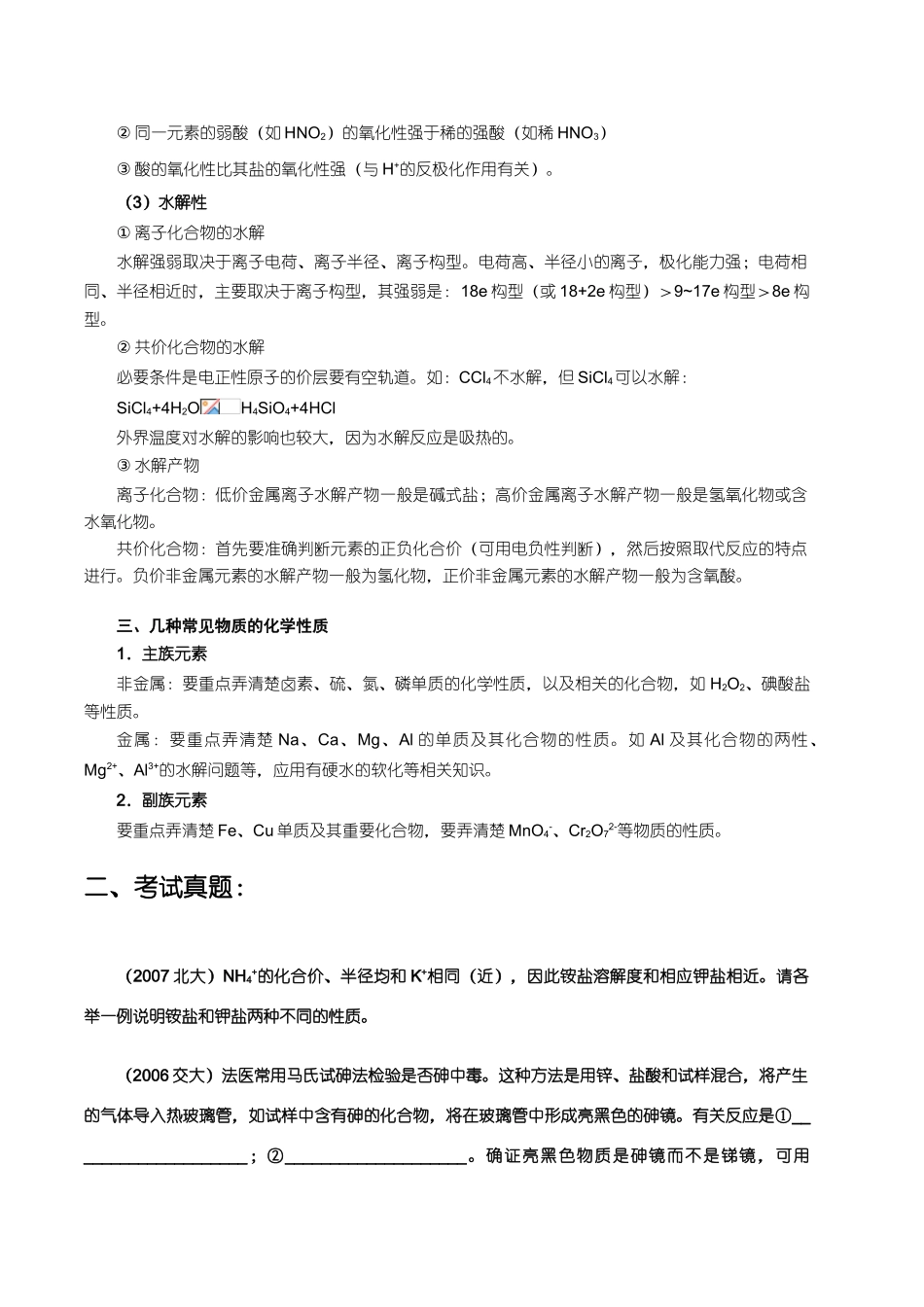 【华师大二附中，施华】重点高校自主招生化学辅导第十二讲  常见元素的单质及其化合物_第3页