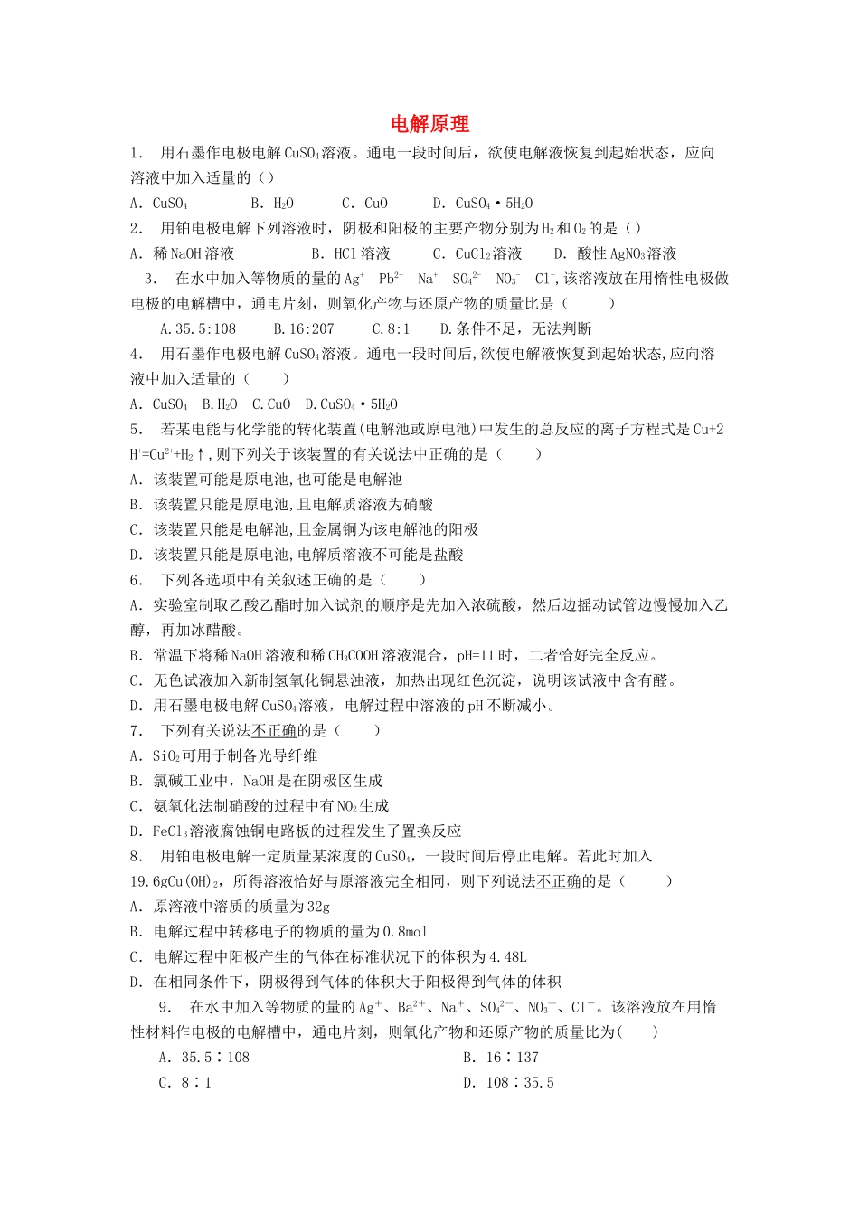 江苏省启东市高考化学专项复习 电化学基础 电解池 电解原理（2）练习 新人教版-新人教版高三全册化学试题_第1页
