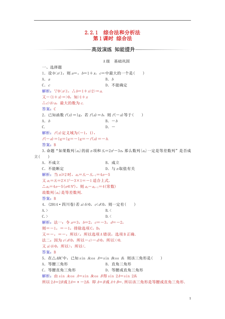 高中数学 第二章 推理与证明 2.2-2.2.1 综合法和分析法 第1课时 综合法练习 新人教A版选修1-2-新人教A版高二选修1-2数学试题_第1页