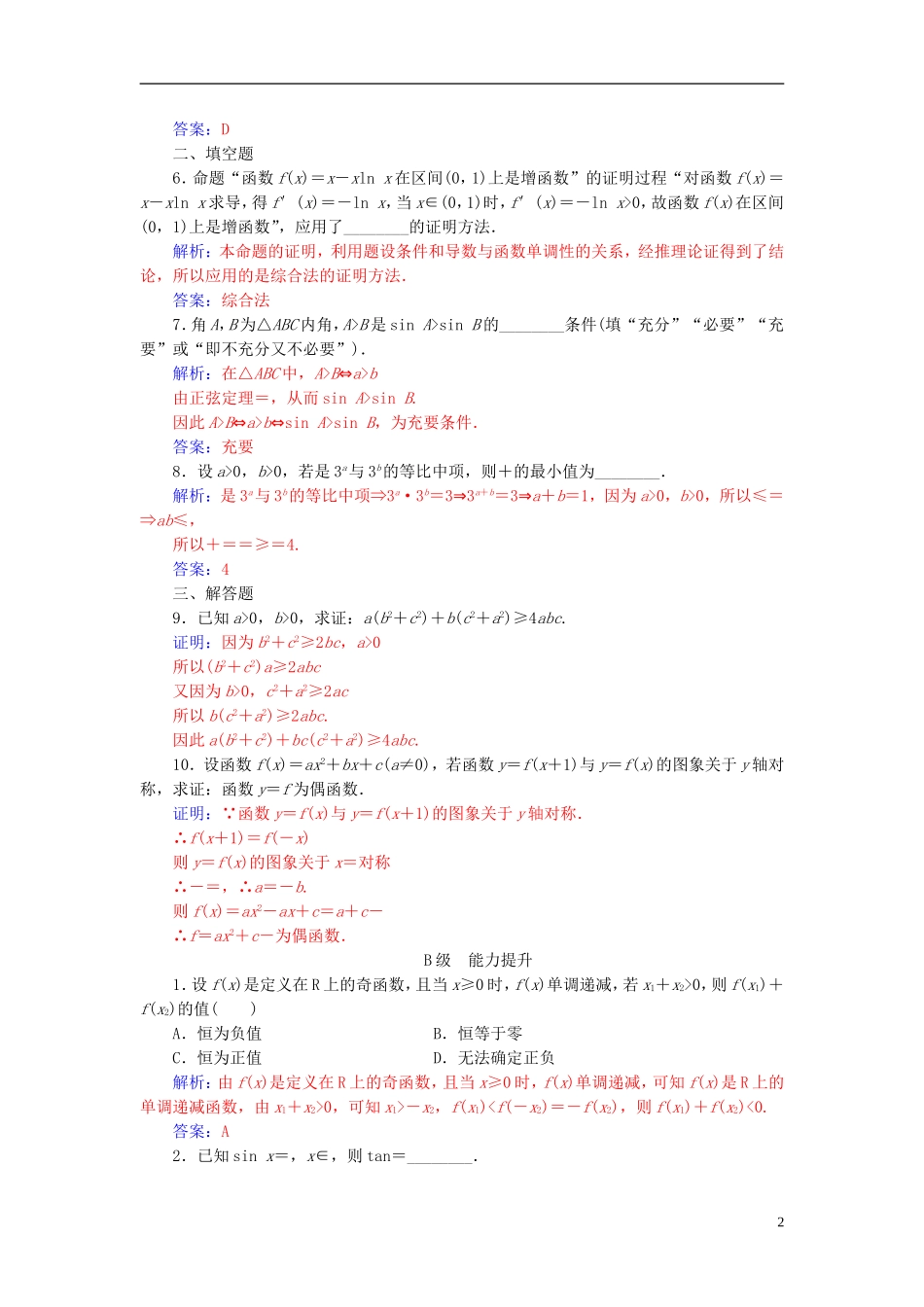 高中数学 第二章 推理与证明 2.2-2.2.1 综合法和分析法 第1课时 综合法练习 新人教A版选修1-2-新人教A版高二选修1-2数学试题_第2页