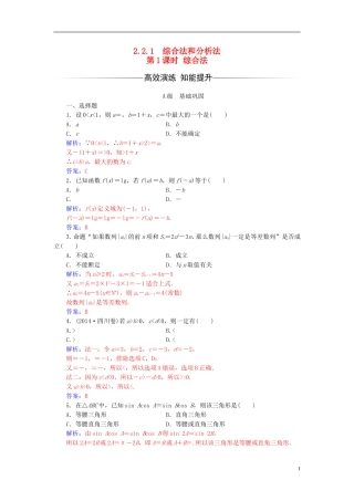 高中数学 第二章 推理与证明 2.2-2.2.1 综合法和分析法 第1课时 综合法练习 新人教A版选修1-2-新人教A版高二选修1-2数学试题
