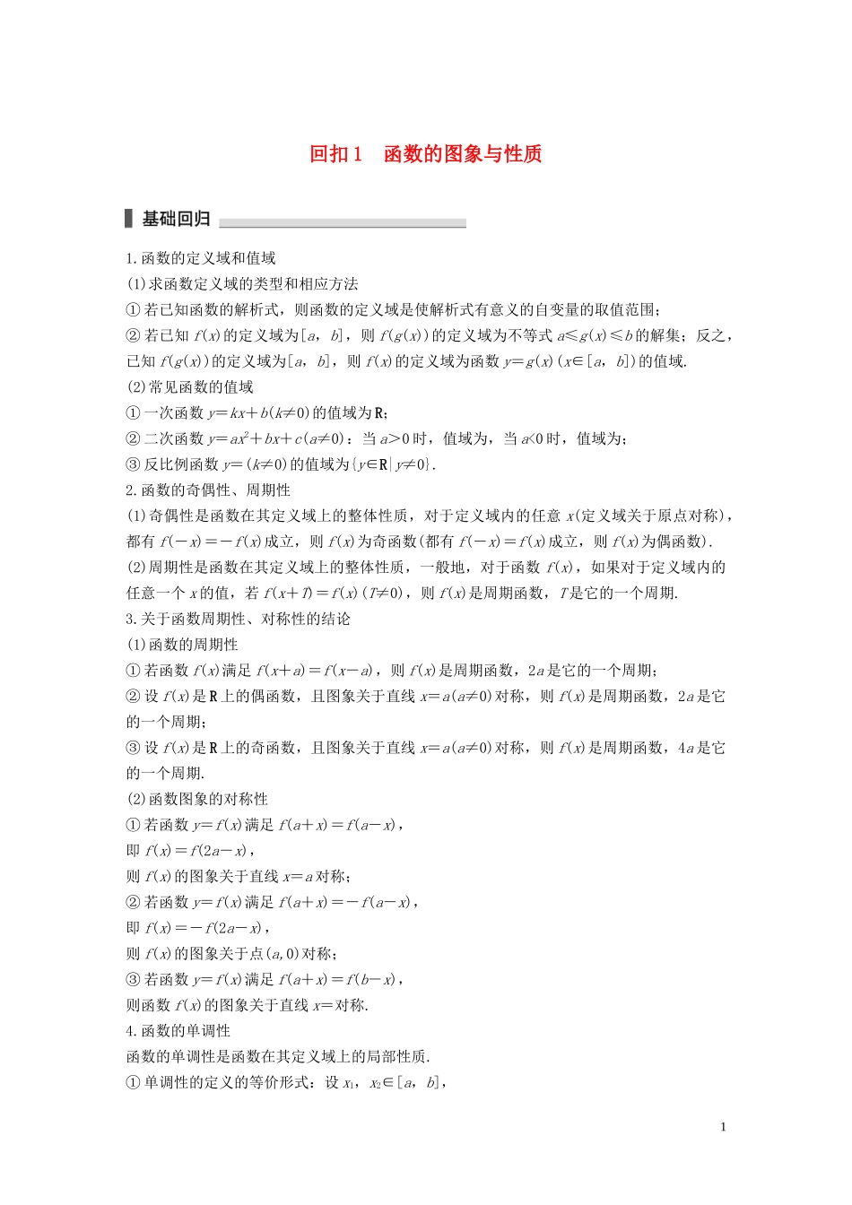 （江苏专用）高考数学二轮复习 回扣1 函数的图象与性质试题 理-人教版高三全册数学试题_第1页