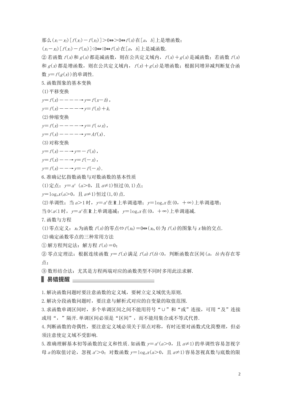 （江苏专用）高考数学二轮复习 回扣1 函数的图象与性质试题 理-人教版高三全册数学试题_第2页