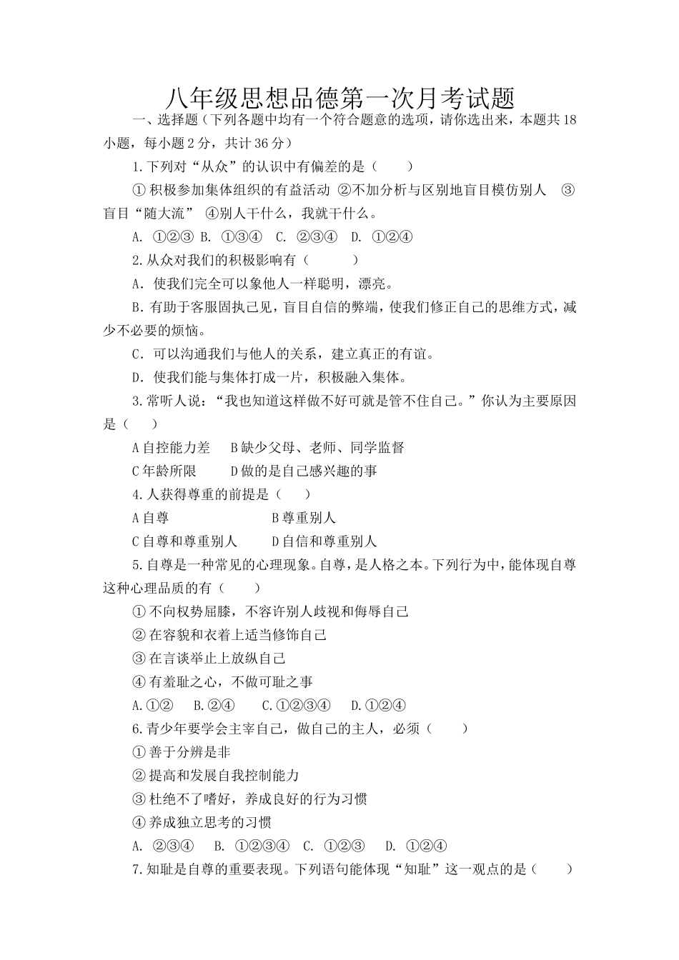 八年级思想品德上册第一次月考试题_第1页