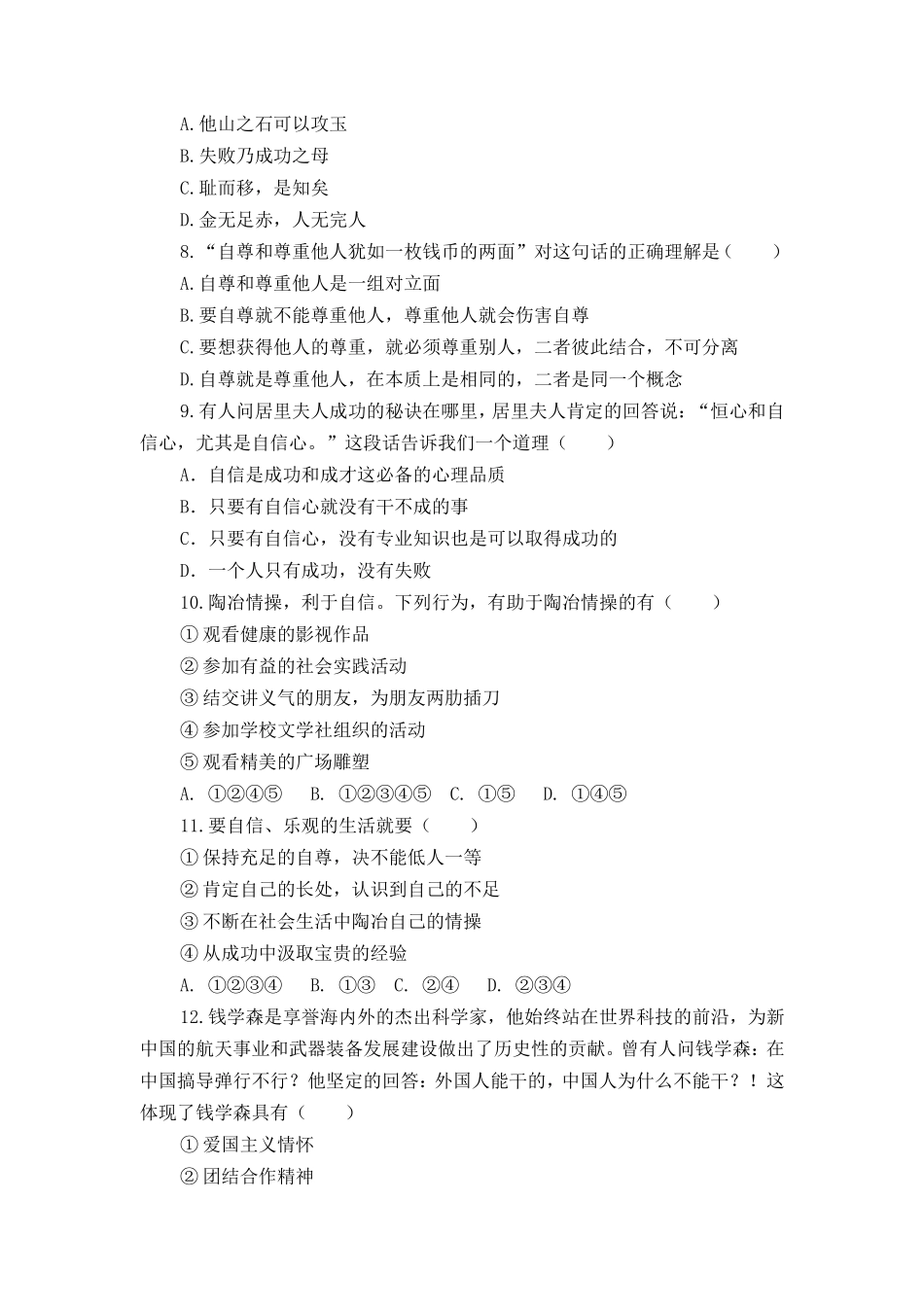 八年级思想品德上册第一次月考试题_第2页