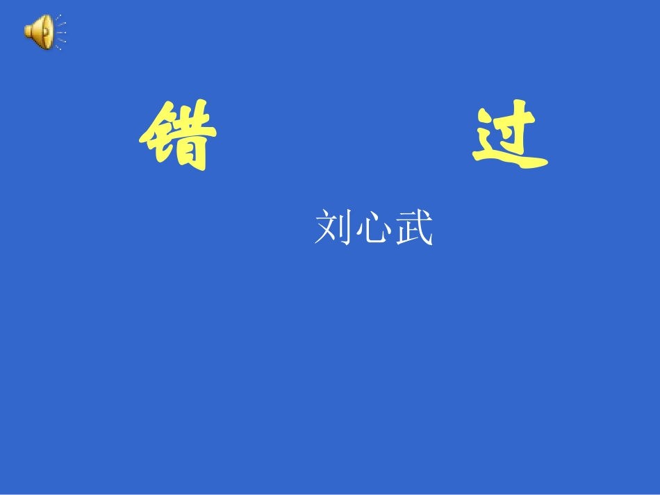 错过--liubeizhu_第2页