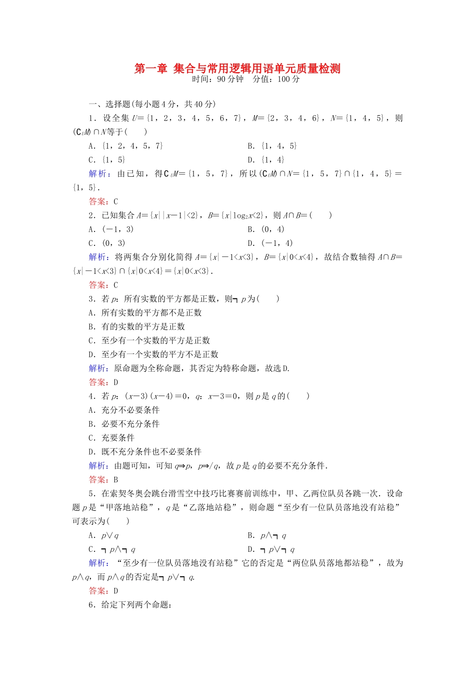 （新课标）高考数学大一轮复习 第一章 集合与常用逻辑用语质量检测 理-人教版高三全册数学试题_第1页