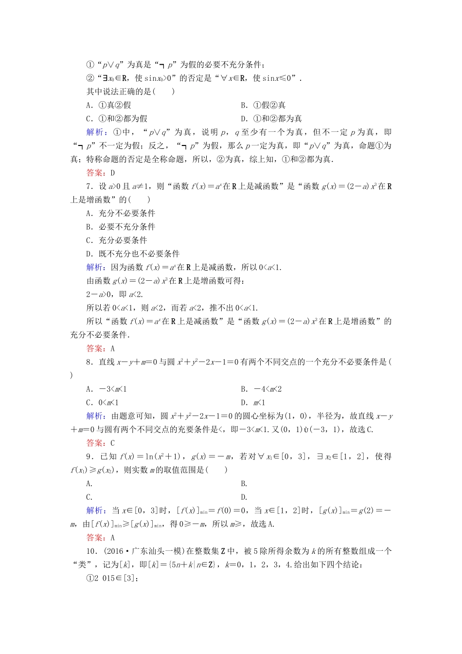 （新课标）高考数学大一轮复习 第一章 集合与常用逻辑用语质量检测 理-人教版高三全册数学试题_第2页