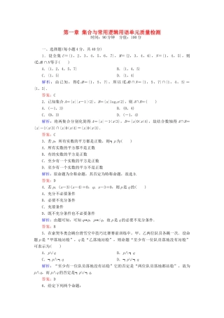 （新课标）高考数学大一轮复习 第一章 集合与常用逻辑用语质量检测 理-人教版高三全册数学试题