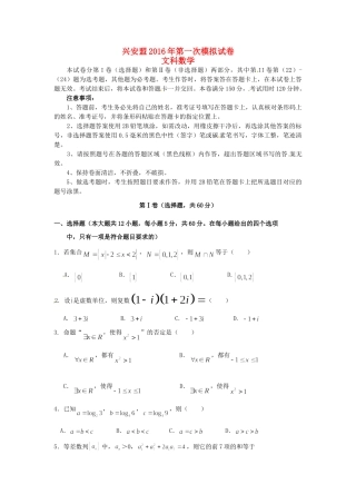 内蒙古自治区兴安盟高三数学下学期第一次模拟考试试题 文(无答案) 试题