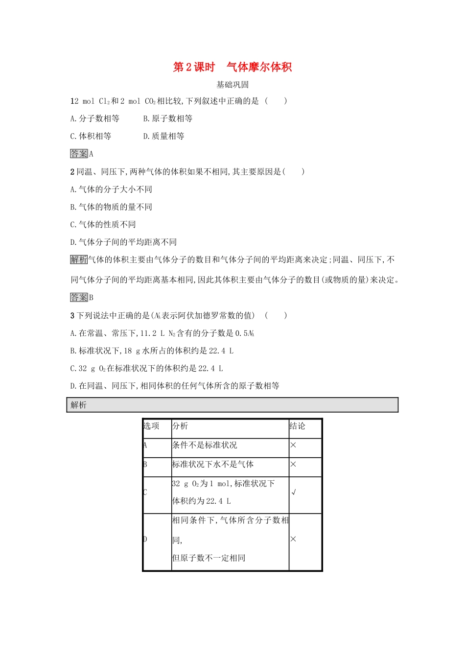 高中化学 第一章 从实验学化学 第二节 化学计量在实验中的应用（第2课时）气体摩尔体积作业 新人教版必修1-新人教版高一必修1化学试题_第1页