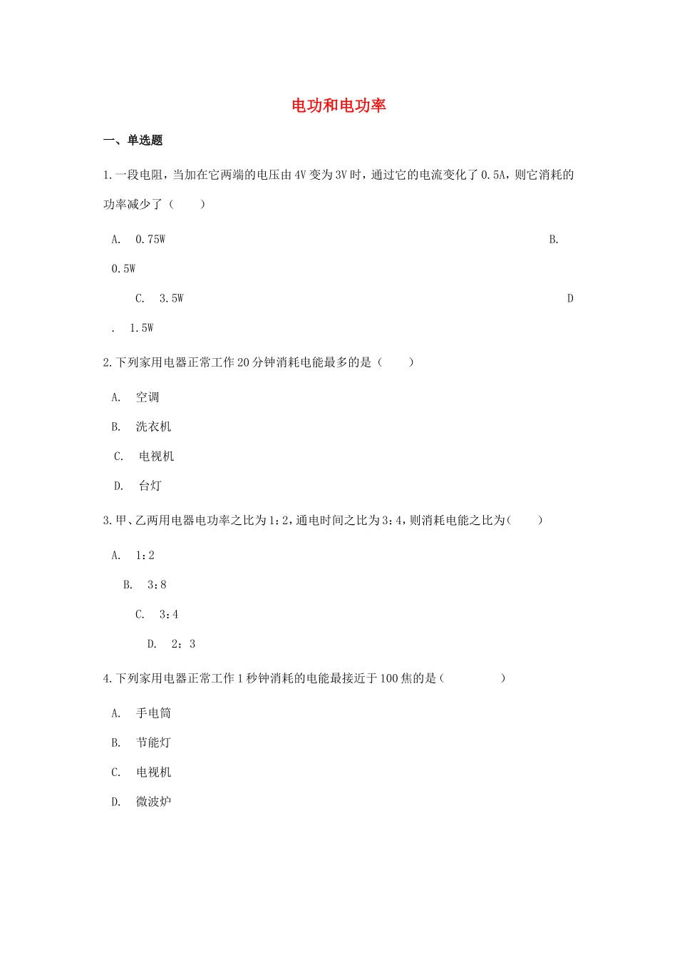 中考物理总复习 电功和电功率专项训练试卷_第1页