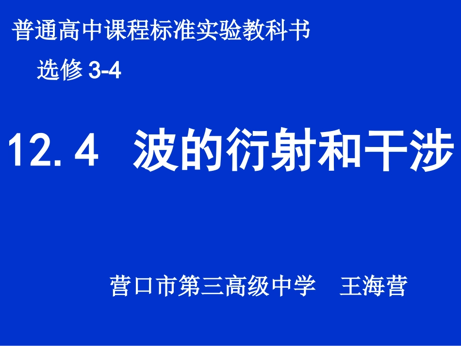 2.4波的干涉与衍射_第1页