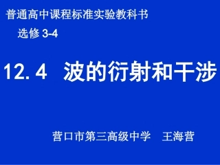 2.4波的干涉与衍射
