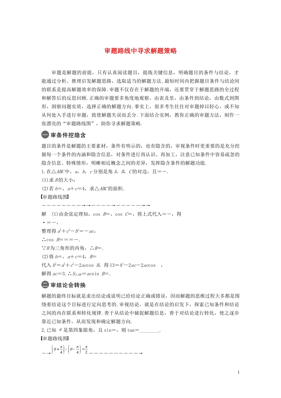 （江苏专用）高考数学二轮复习 第四篇 四 审题路线中寻求解题策略试题 理-人教版高三全册数学试题_第1页