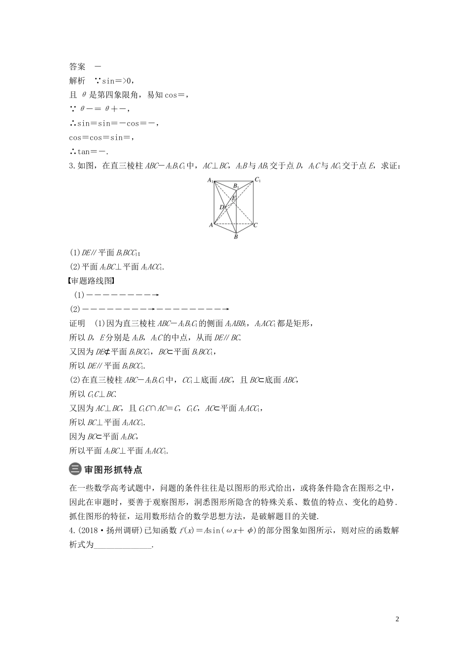（江苏专用）高考数学二轮复习 第四篇 四 审题路线中寻求解题策略试题 理-人教版高三全册数学试题_第2页