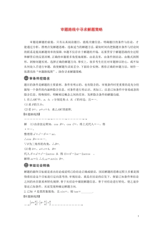 （江苏专用）高考数学二轮复习 第四篇 四 审题路线中寻求解题策略试题 理-人教版高三全册数学试题