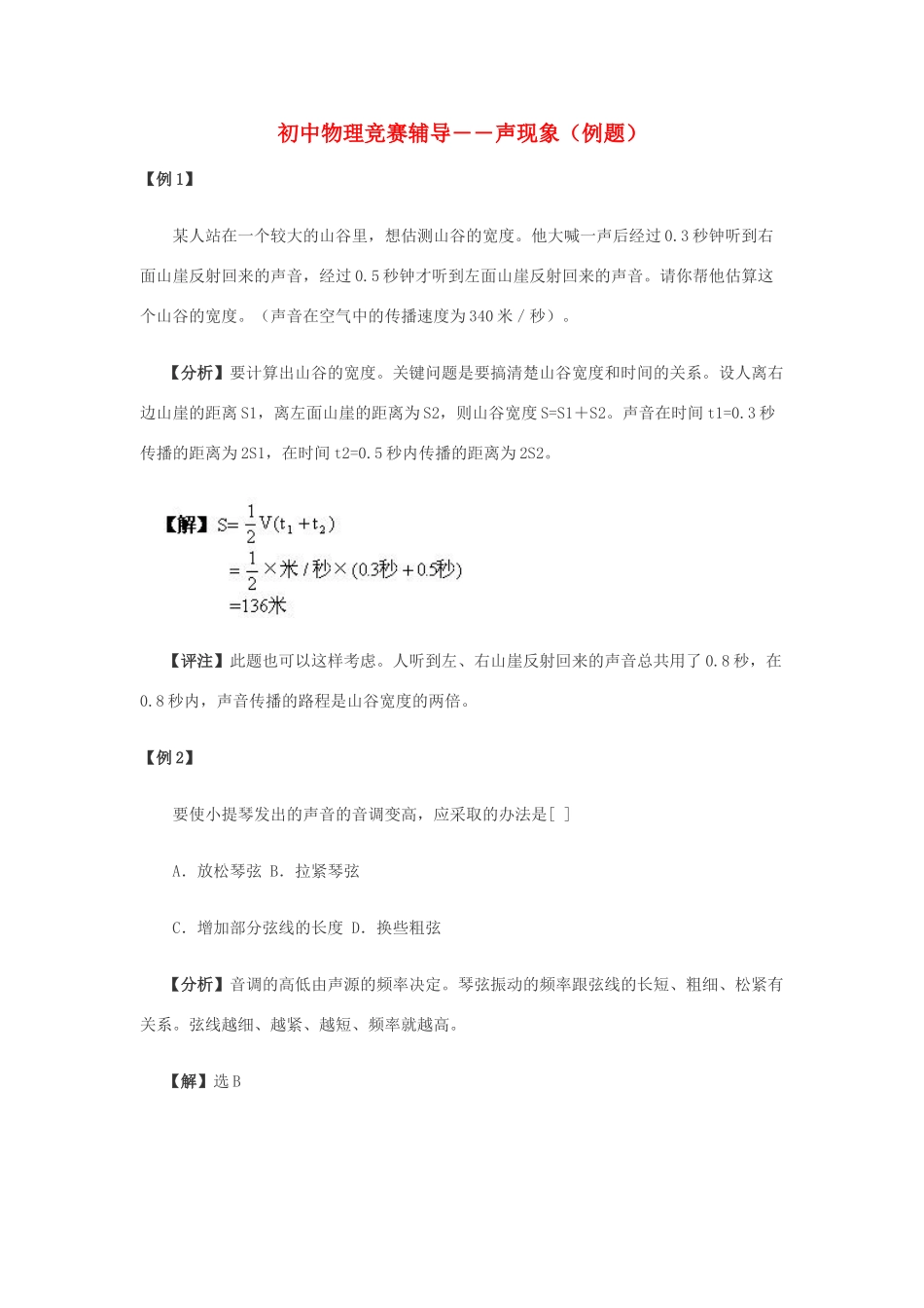 初中物理上册竞赛辅导――声现象 人教新课标版 试题_第1页