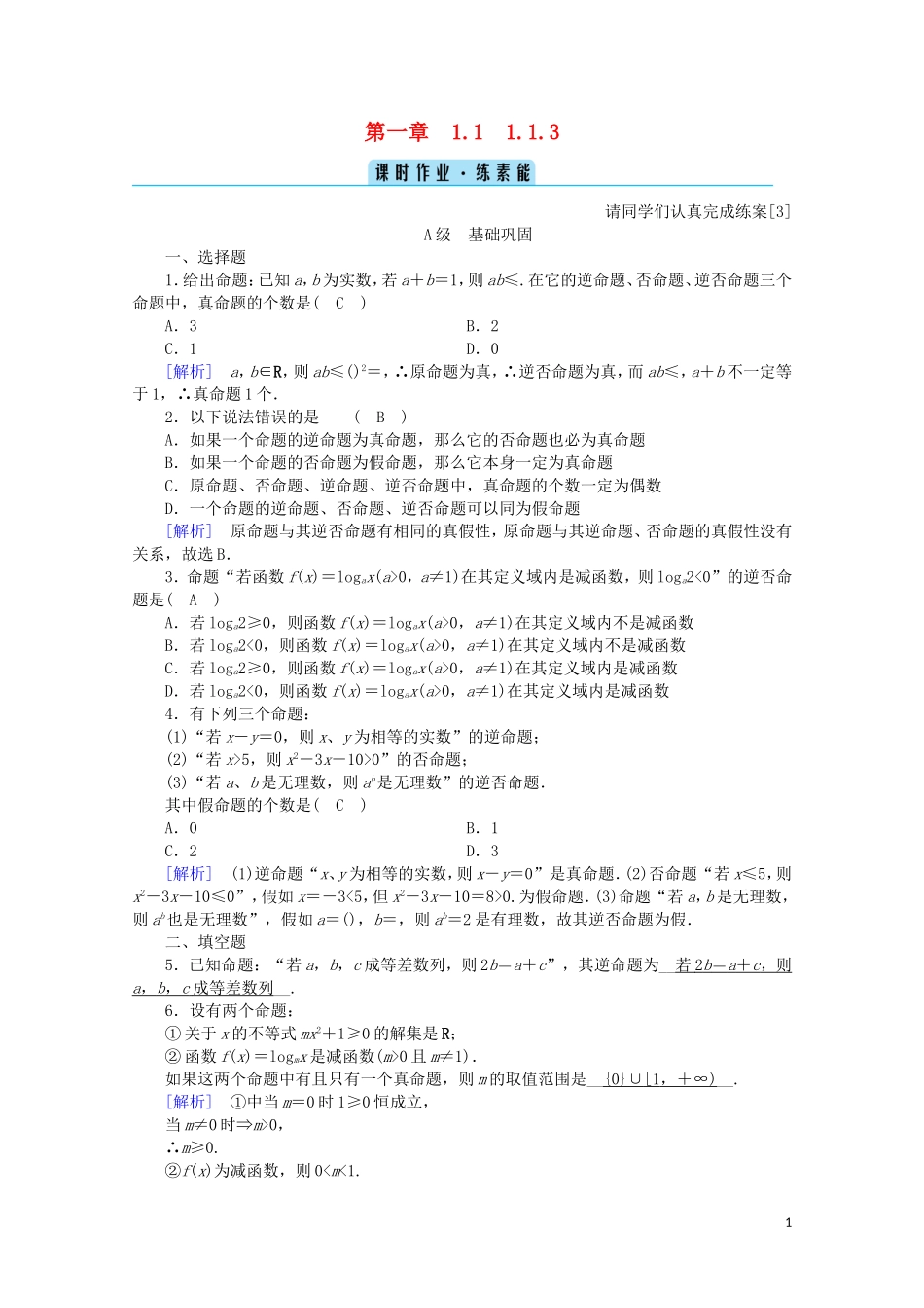 高中数学 第一章 常用逻辑用语 1.1.3 四种命题间的相互关系课时作业（含解析）新人教A版选修2-1-新人教A版高二选修2-1数学试题_第1页