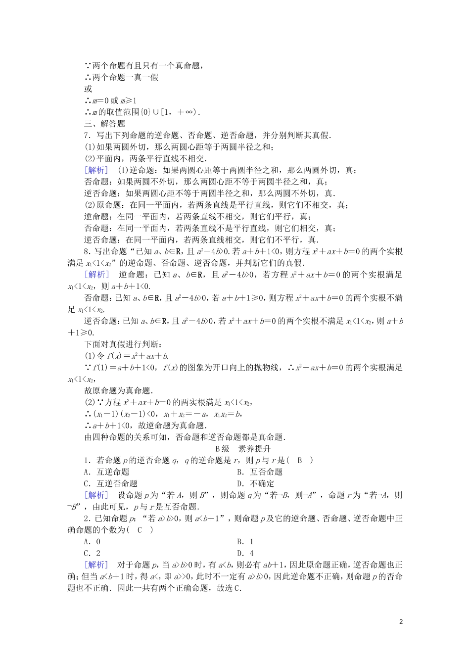 高中数学 第一章 常用逻辑用语 1.1.3 四种命题间的相互关系课时作业（含解析）新人教A版选修2-1-新人教A版高二选修2-1数学试题_第2页