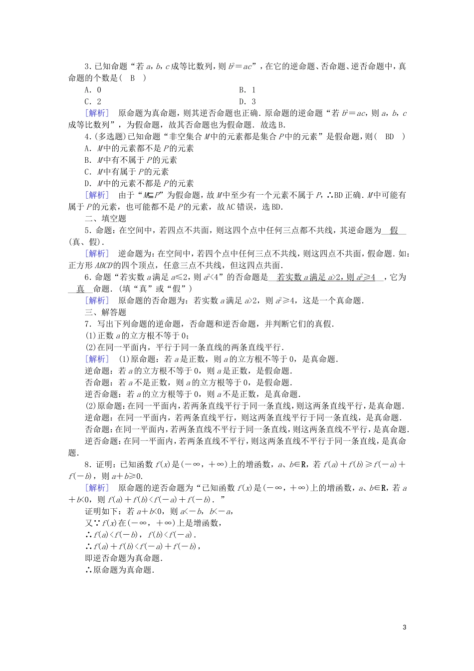 高中数学 第一章 常用逻辑用语 1.1.3 四种命题间的相互关系课时作业（含解析）新人教A版选修2-1-新人教A版高二选修2-1数学试题_第3页
