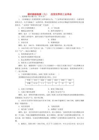 高中历史 第二单元 工业文明的崛起和对中国的冲击（九） 改变世界的工业革命课时跟踪检测 岳麓版必修2-岳麓版高一必修2历史试题