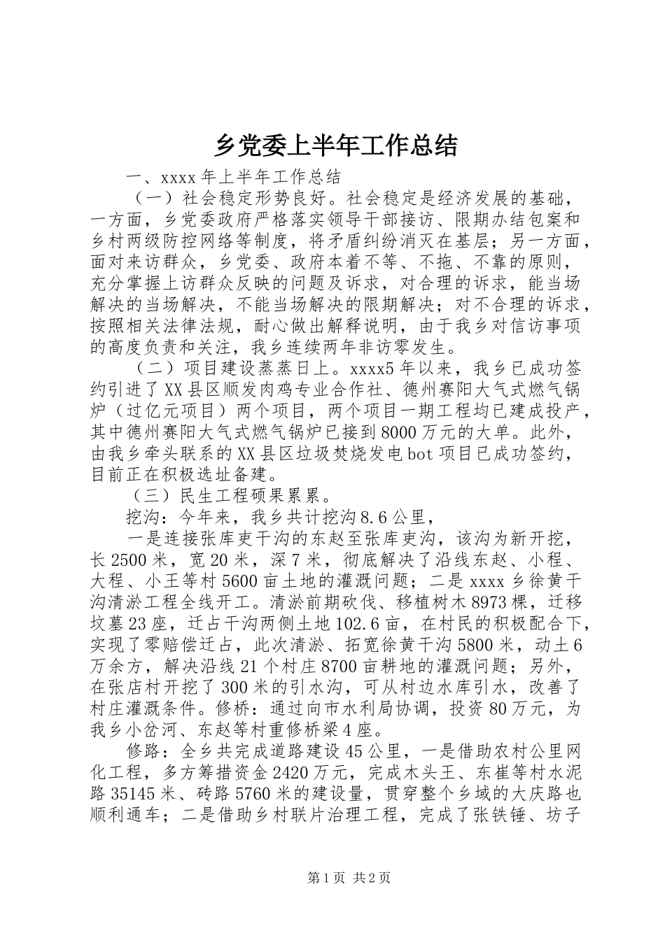 乡党委上半年工作总结 _第1页