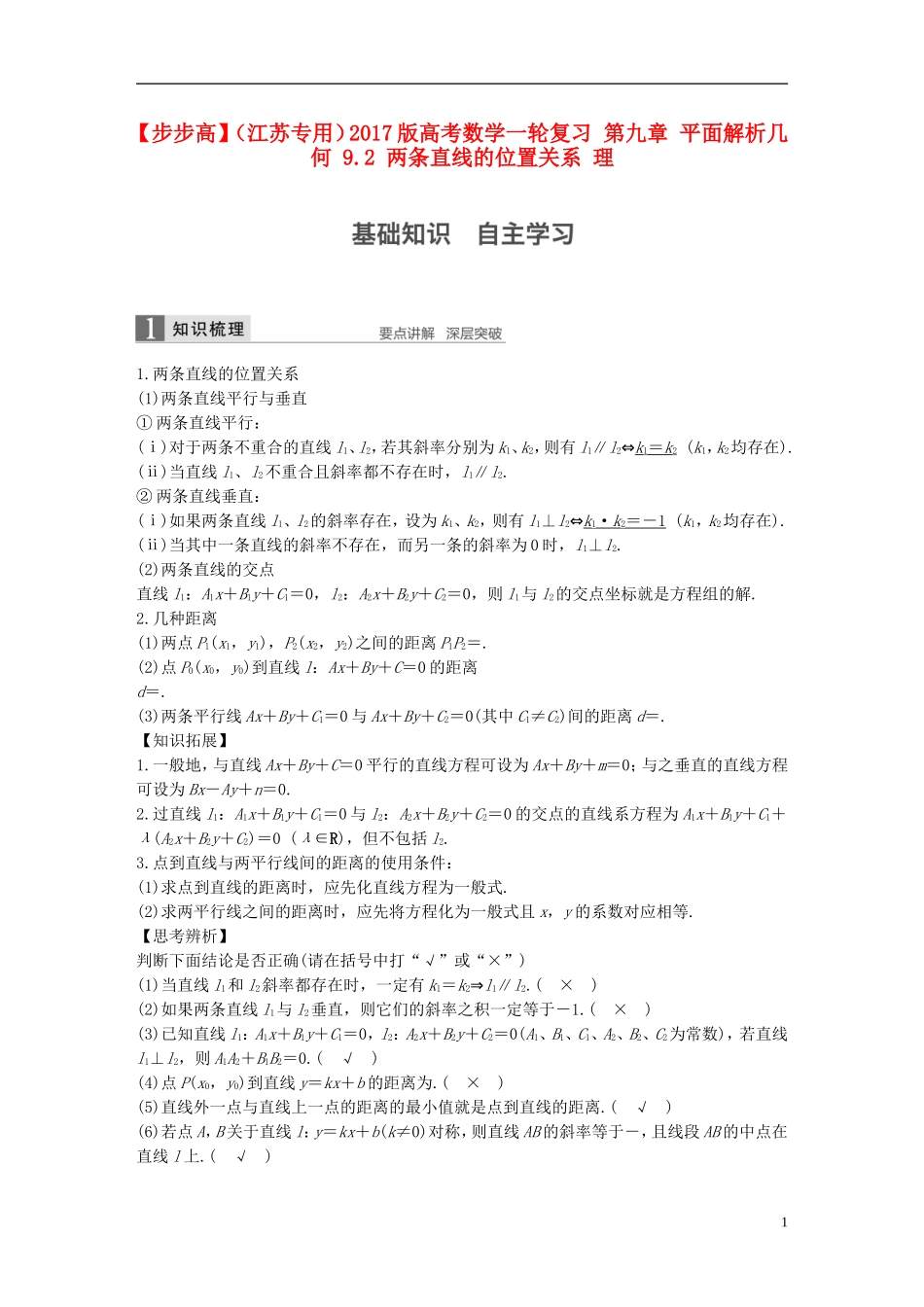 （江苏专用）高考数学一轮复习 第九章 平面解析几何 9.2 两条直线的位置关系 理-人教版高三全册数学试题_第1页