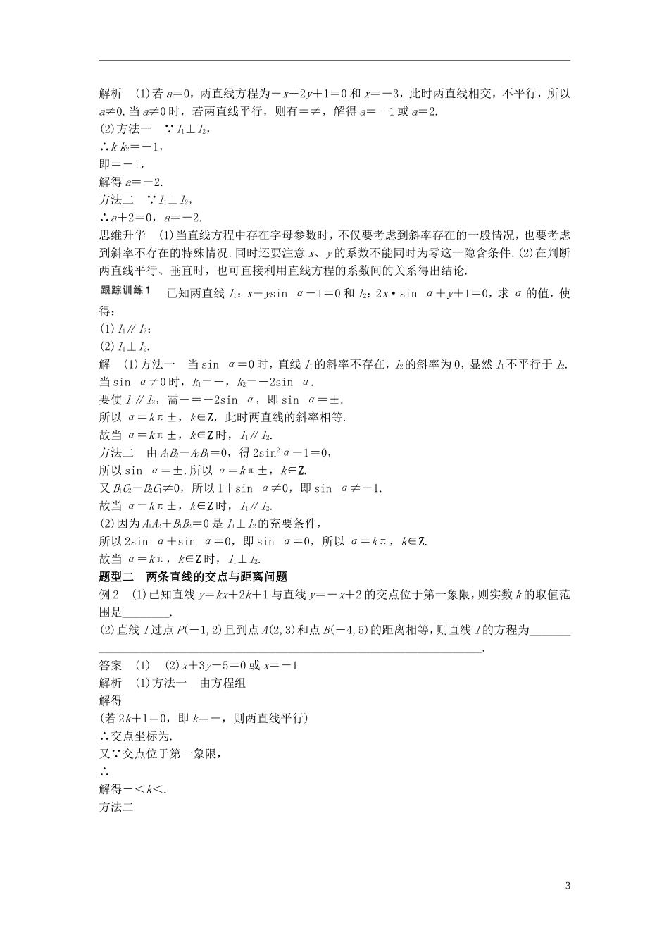 （江苏专用）高考数学一轮复习 第九章 平面解析几何 9.2 两条直线的位置关系 理-人教版高三全册数学试题_第3页