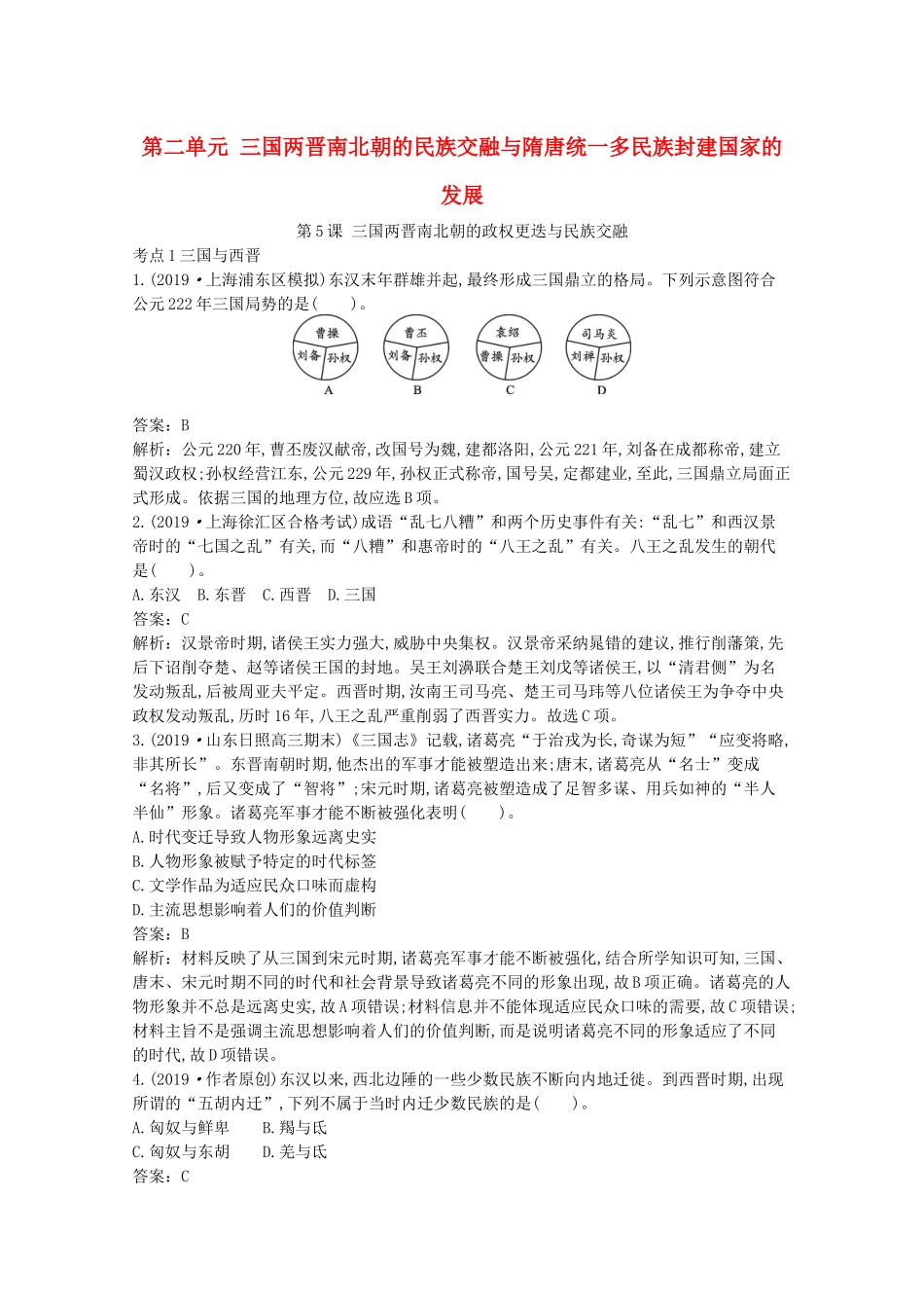高中历史 第二单元 三国两晋南北朝的民族交融与隋唐统一多民族封建国家的发展 第5课 三国两晋南北朝的政权更迭与民族交融一课一练（含解析）新人教版必修《中外历史纲要（上）》-新人教版高一必修历史试题_第1页