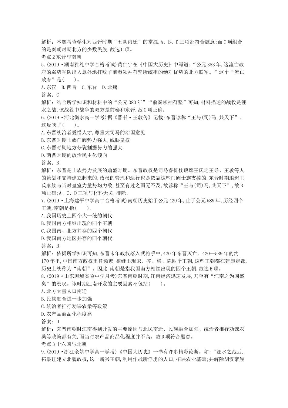 高中历史 第二单元 三国两晋南北朝的民族交融与隋唐统一多民族封建国家的发展 第5课 三国两晋南北朝的政权更迭与民族交融一课一练（含解析）新人教版必修《中外历史纲要（上）》-新人教版高一必修历史试题_第2页
