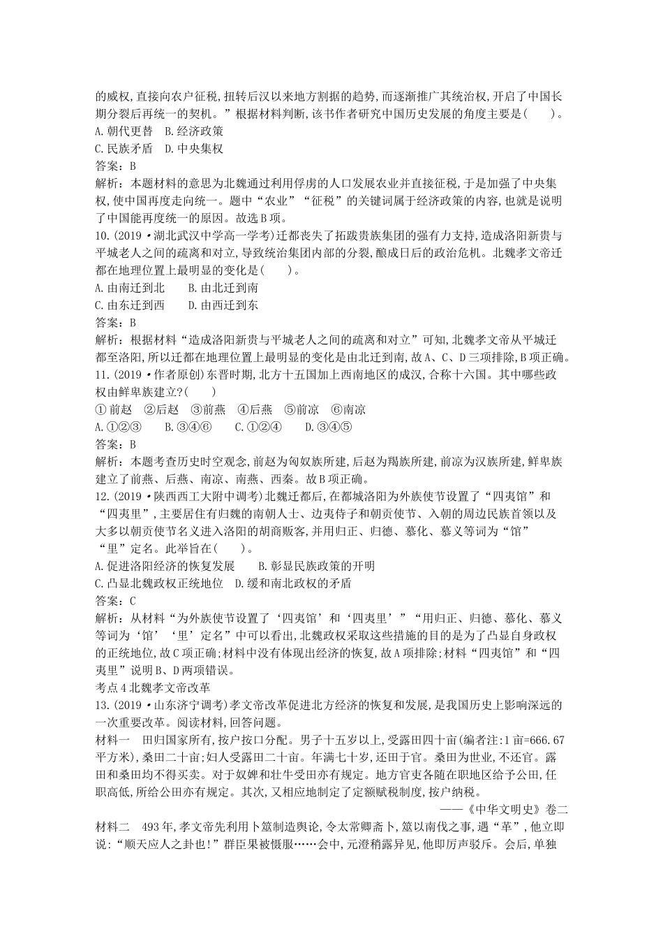 高中历史 第二单元 三国两晋南北朝的民族交融与隋唐统一多民族封建国家的发展 第5课 三国两晋南北朝的政权更迭与民族交融一课一练（含解析）新人教版必修《中外历史纲要（上）》-新人教版高一必修历史试题_第3页