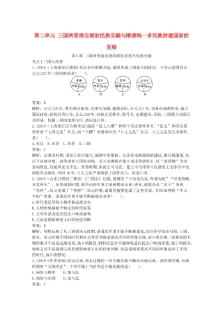 高中历史 第二单元 三国两晋南北朝的民族交融与隋唐统一多民族封建国家的发展 第5课 三国两晋南北朝的政权更迭与民族交融一课一练（含解析）新人教版必修《中外历史纲要（上）》-新人教版高一必修历史试题