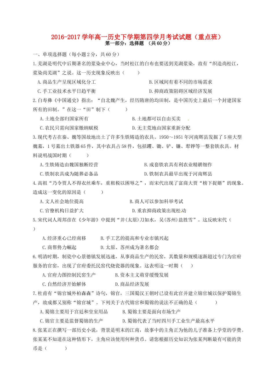 陕西省延安市黄陵县高一历史下学期第四学月考试试题（重点班）-人教版高一全册历史试题_第1页