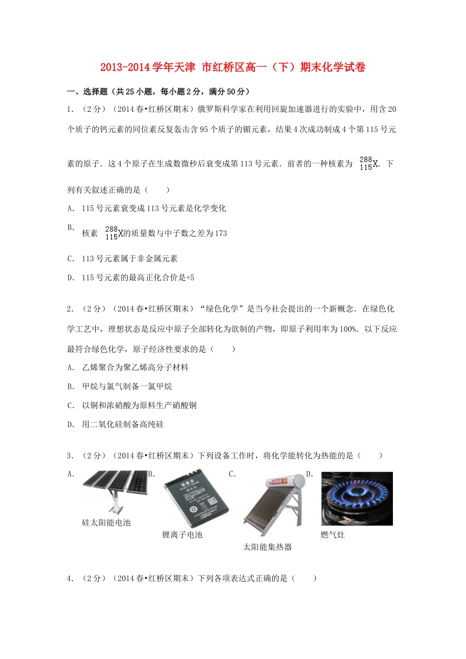 天津市红桥区高一化学下学期期末试卷（含解析）-人教版高一全册化学试题_第1页