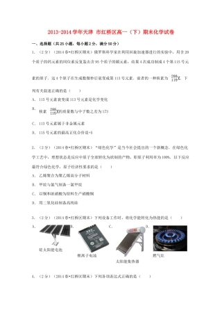 天津市红桥区高一化学下学期期末试卷（含解析）-人教版高一全册化学试题