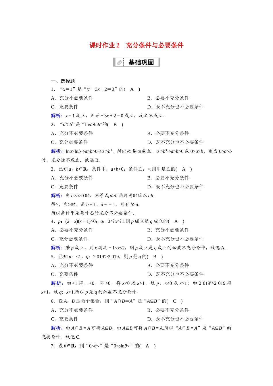 （山东专用）新高考数学一轮复习 第一章 集合与常用逻辑用语 课时作业2 充分条件与必要条件（含解析）-人教版高三全册数学试题_第1页