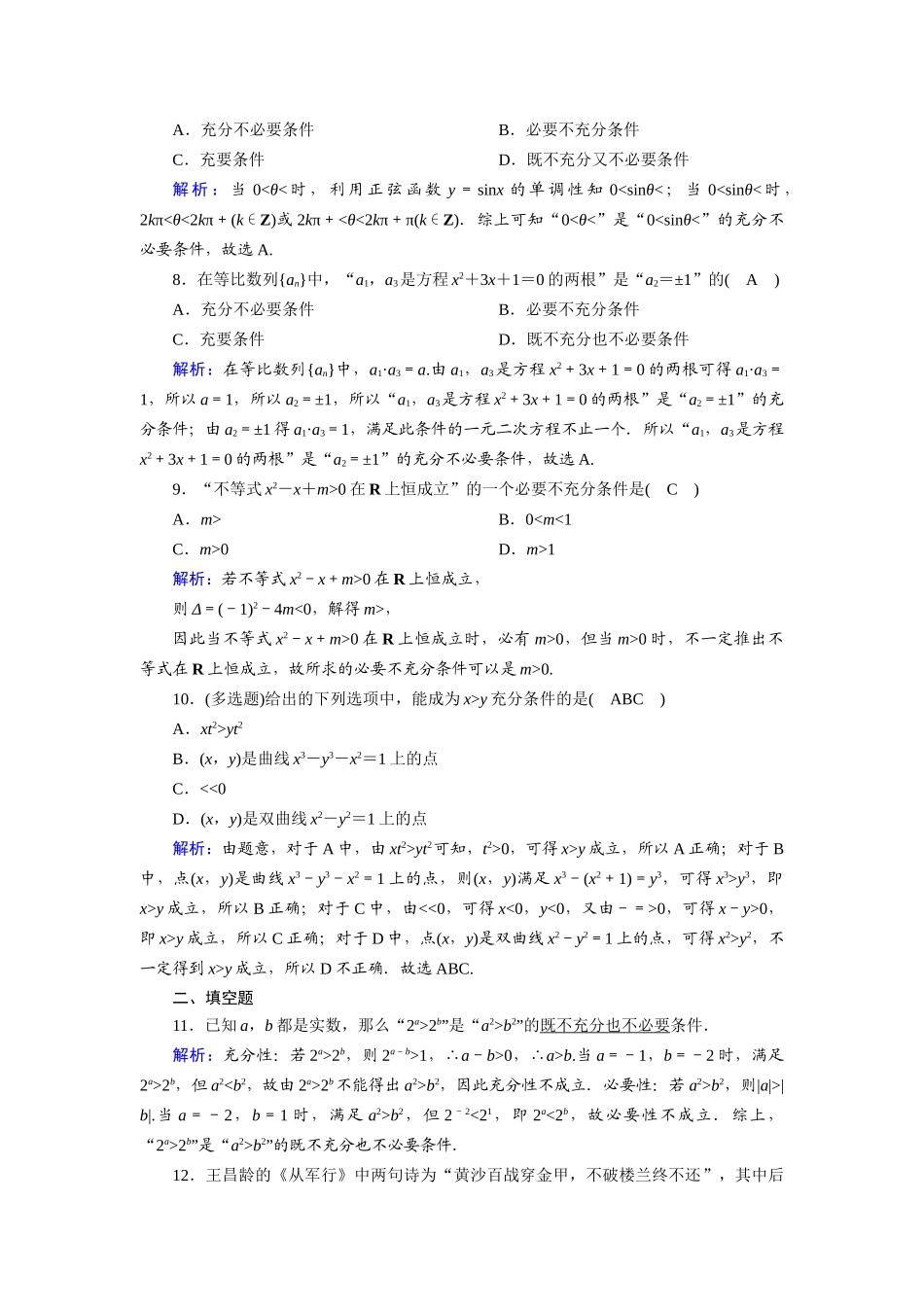 （山东专用）新高考数学一轮复习 第一章 集合与常用逻辑用语 课时作业2 充分条件与必要条件（含解析）-人教版高三全册数学试题_第2页
