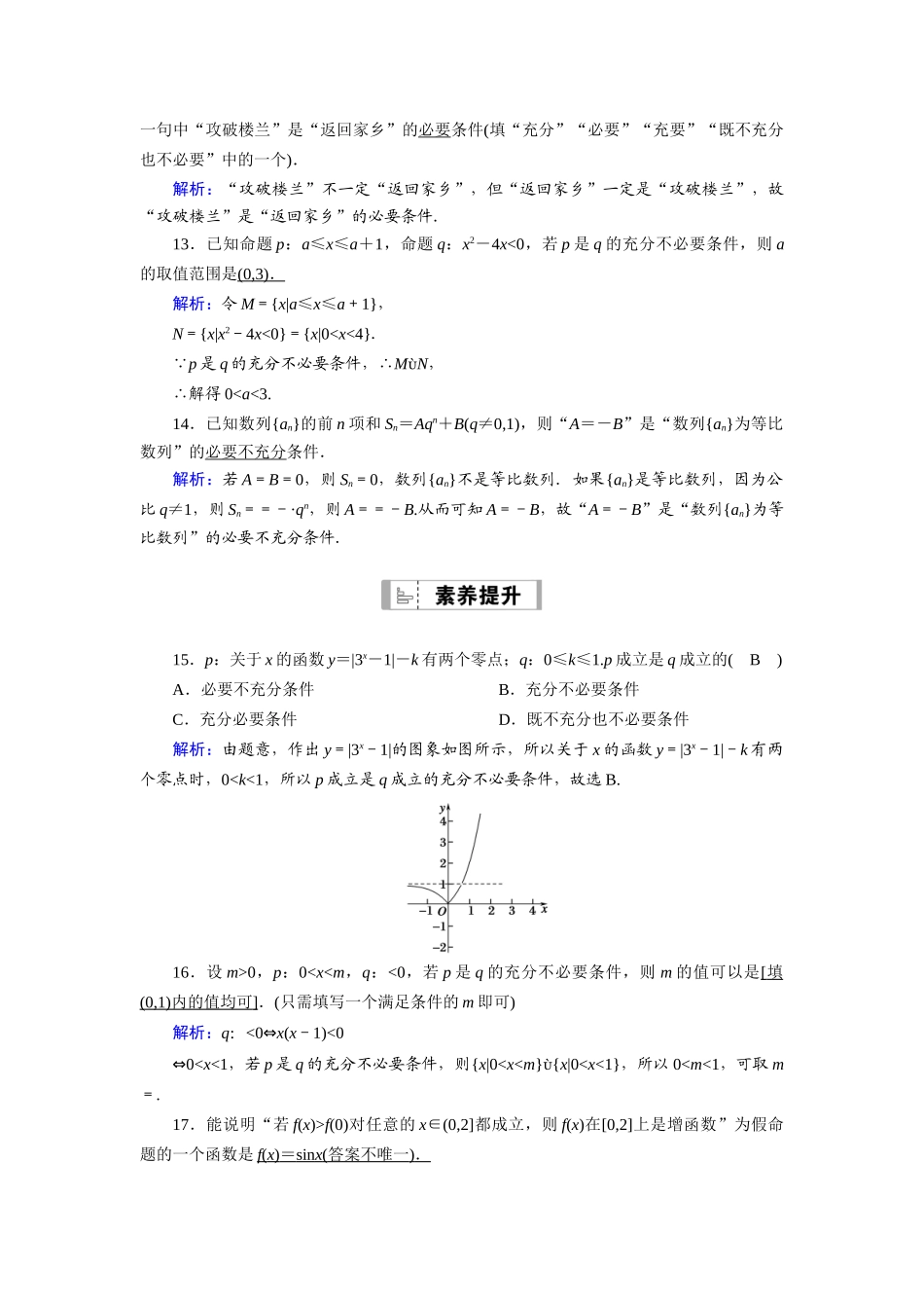 （山东专用）新高考数学一轮复习 第一章 集合与常用逻辑用语 课时作业2 充分条件与必要条件（含解析）-人教版高三全册数学试题_第3页