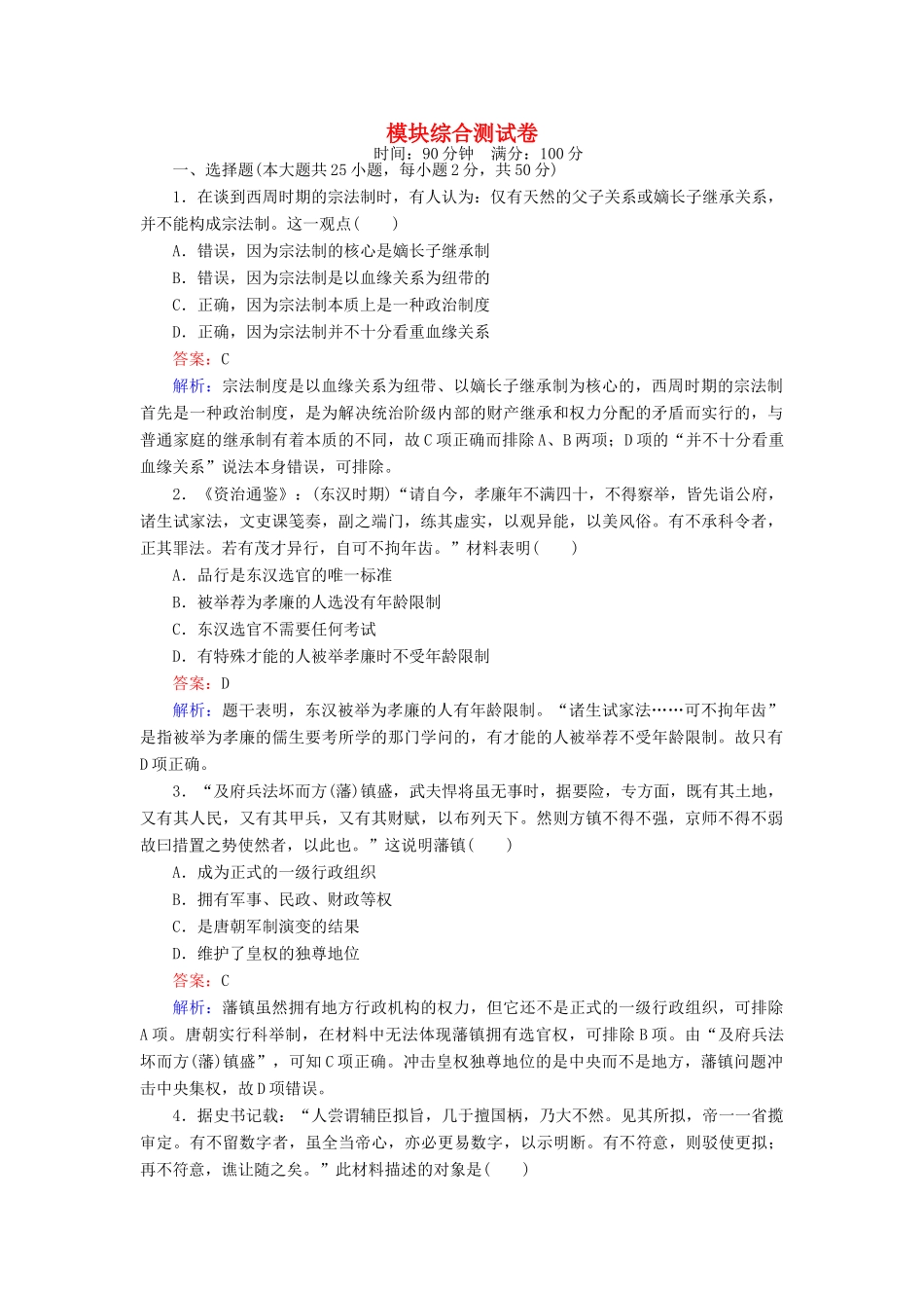 高中历史 模块综合测试卷 岳麓版必修1-岳麓版高一必修1历史试题_第1页