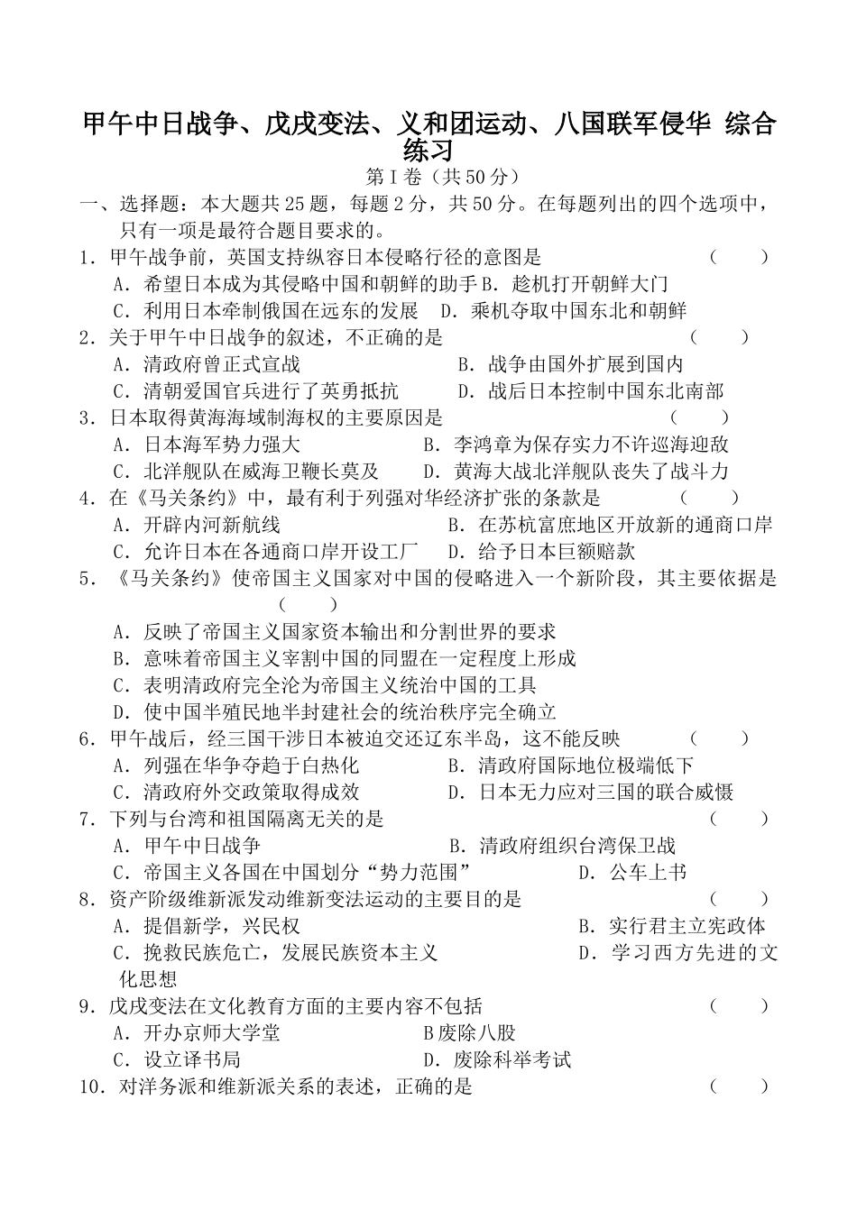人教版高一历史甲午中日战争、戊戌变法、义和团运动、八国联军侵华 综合练习_第1页