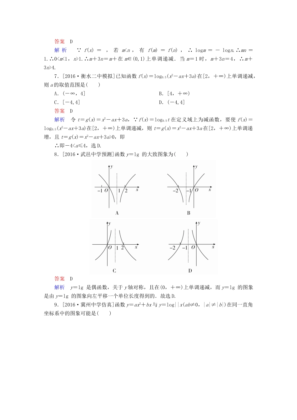 高考数学异构异模复习 第二章 函数的概念及其基本性质 课时撬分练2.6 对数与对数函数 理-人教版高三全册数学试题_第2页